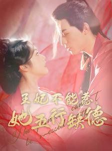 王妃不能惹她五行缺德封面