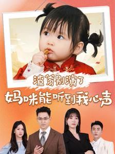 渣爹别演了妈咪能听到我心声封面