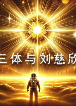 三体与刘慈欣封面