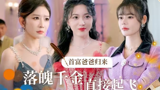 首富爸爸归来落魄千金直接起飞封面