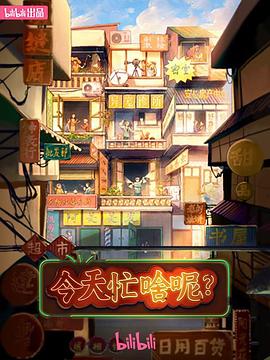 今天忙啥呢？封面