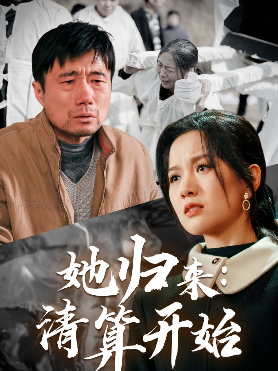 她归来清算开始封面