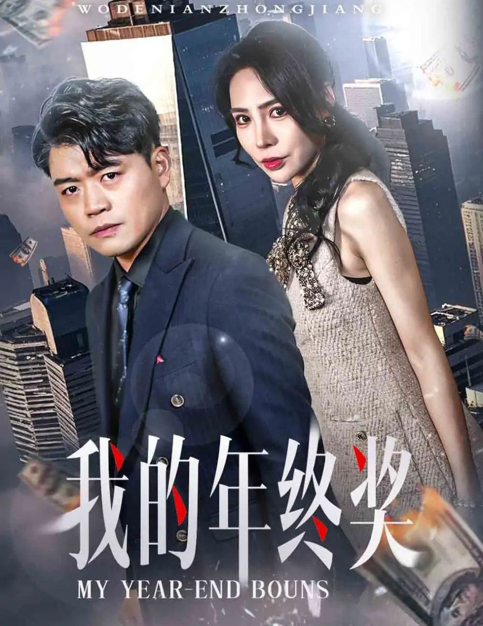 我的年终奖封面