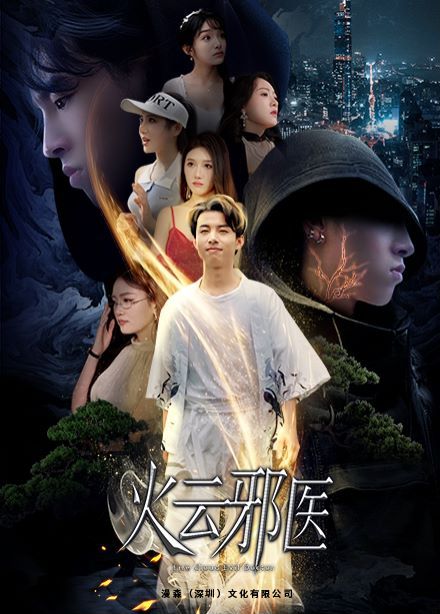 都市仙医：火云邪神（火云邪医）封面