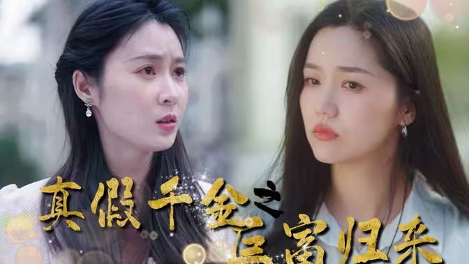 真假千金之巨富归来封面