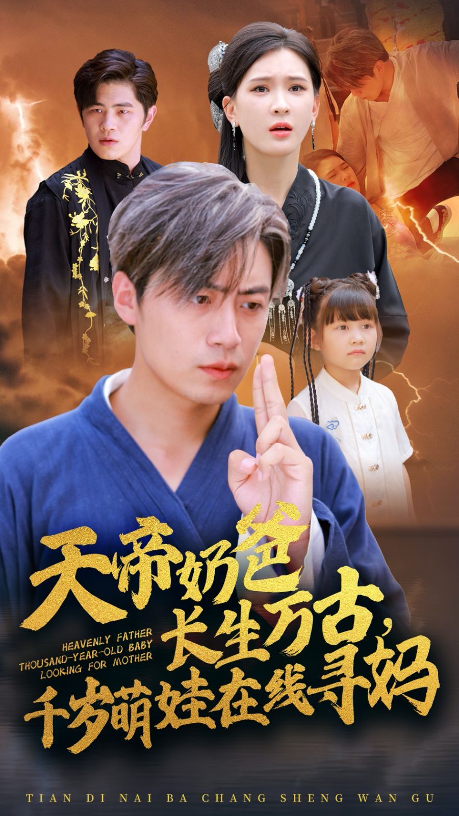 天帝奶爸长生万古，千岁萌娃在线寻妈封面