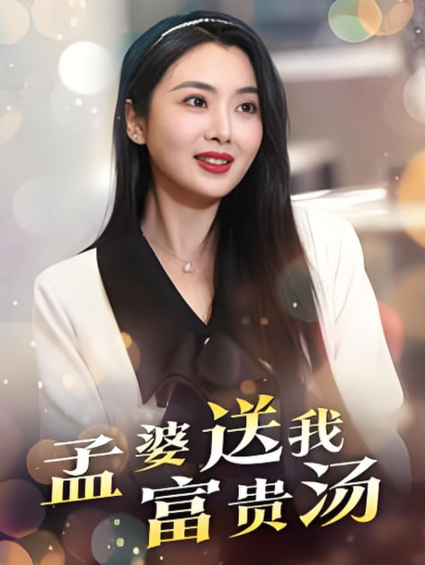 孟婆送我富贵汤封面