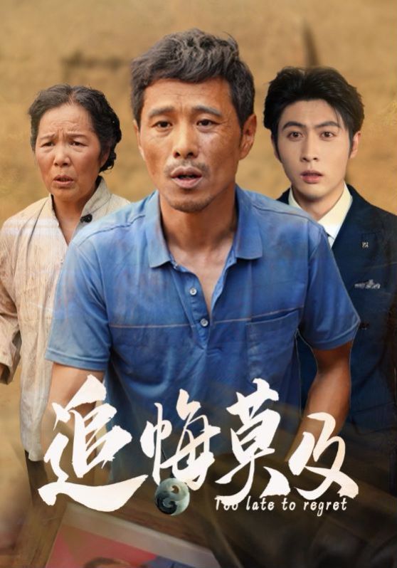 追悔莫及封面