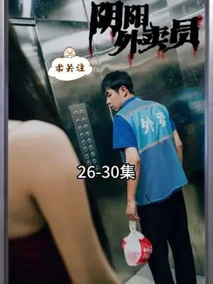 阴阳外卖员封面