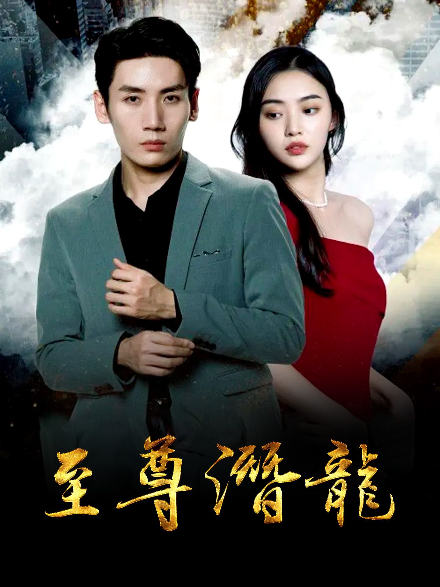 至尊潜龙封面