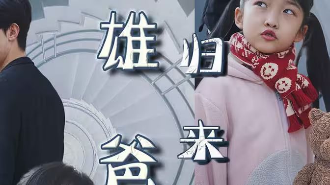 雄爸归来封面