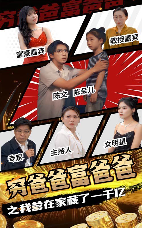 穷爸爸富爸爸之我爹在家藏了一千亿封面