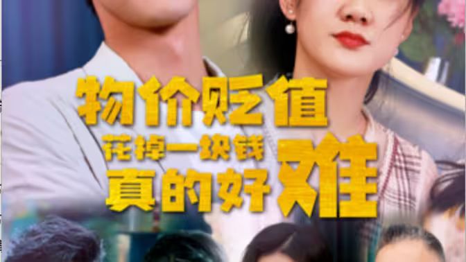 物价贬值花掉一块钱真的好难封面