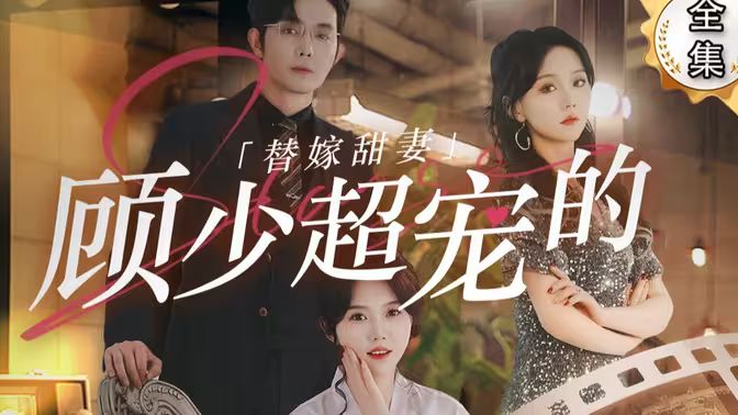 替嫁甜妻：顾少超宠的封面