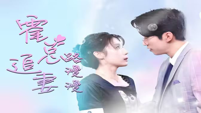 致命爱恋：先生追妻路漫漫封面