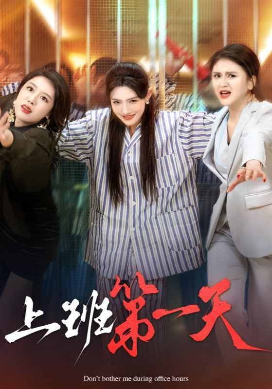 上班第一天封面