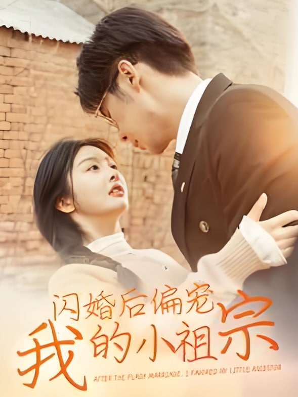 闪婚后偏宠我的小祖宗封面
