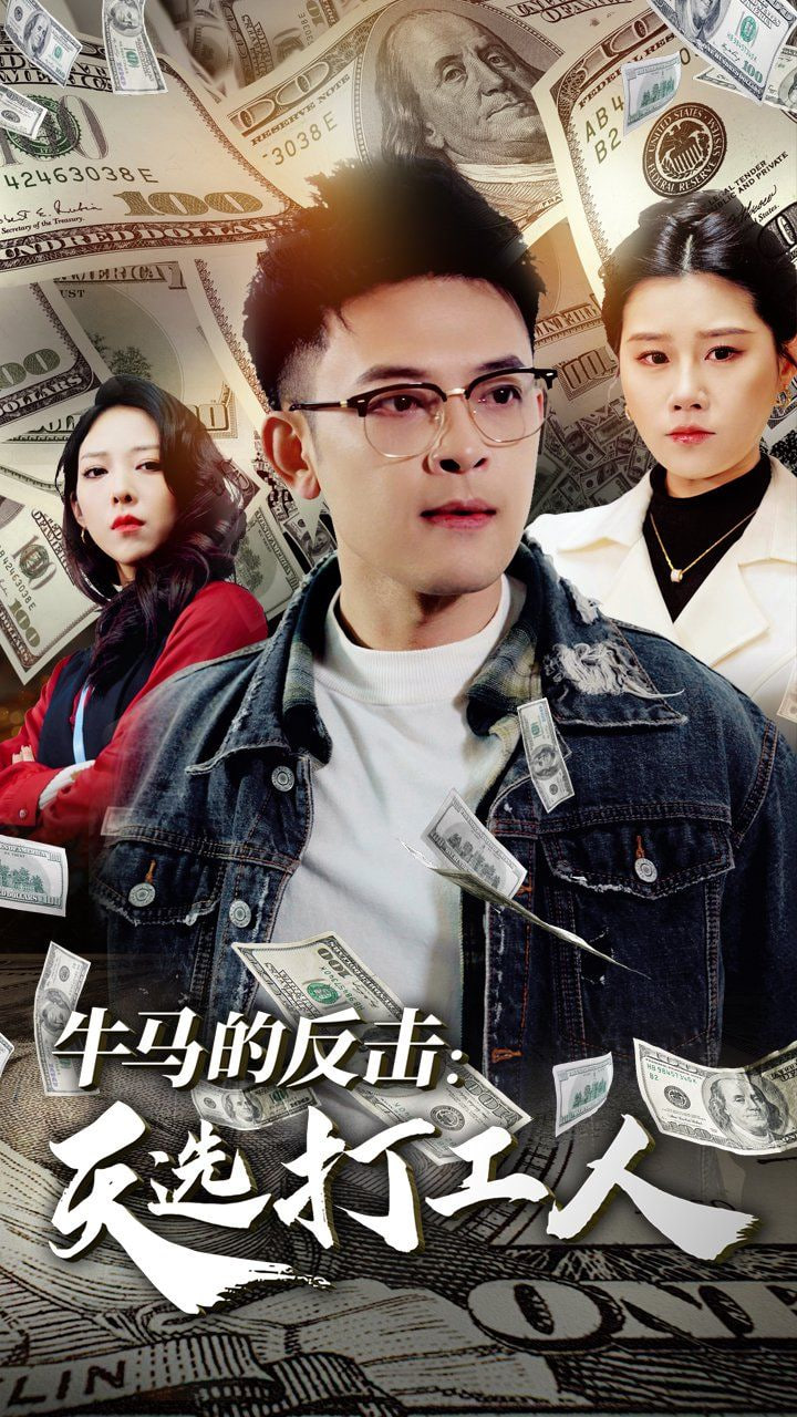 牛马的反击天选打工人封面