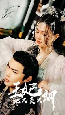 新：王妃她又美又飒封面