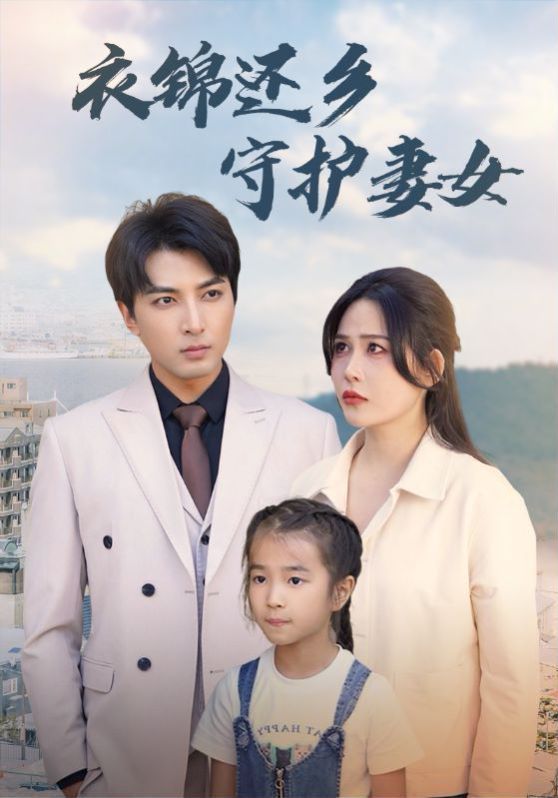 衣锦还乡守护妻女封面