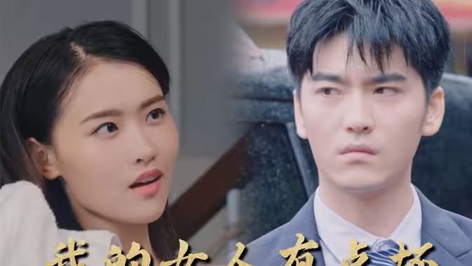 新：我的女人有点坏封面