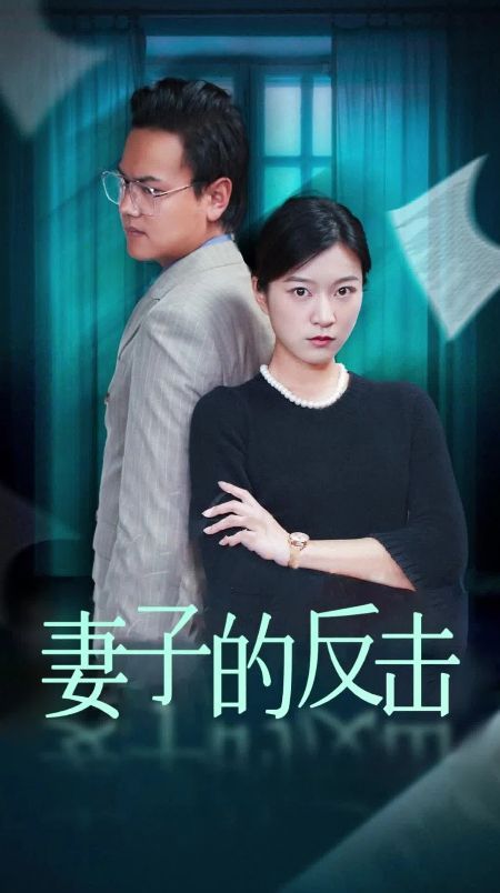 妻子的反击（消失的爱人）封面