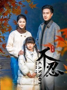 不忍封面