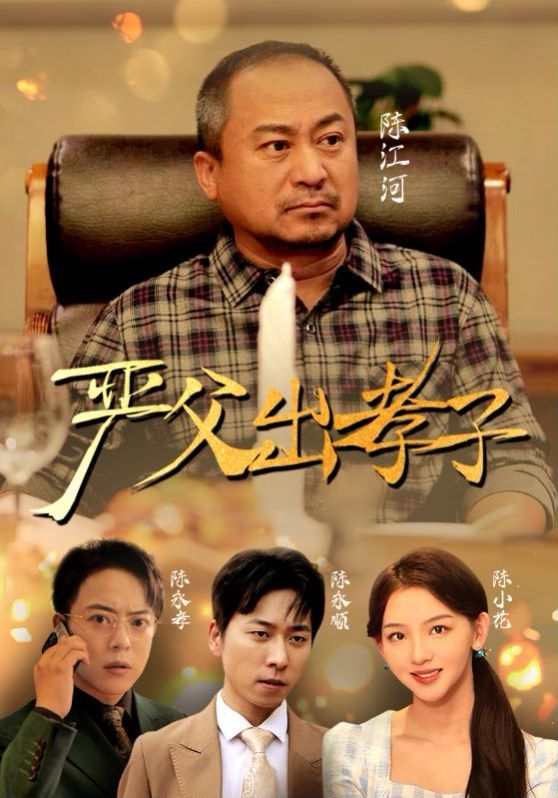 新严父出孝子封面