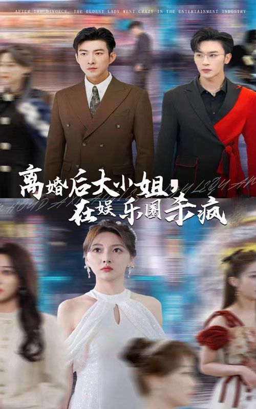 离婚后大小姐在娱乐圈杀疯了封面