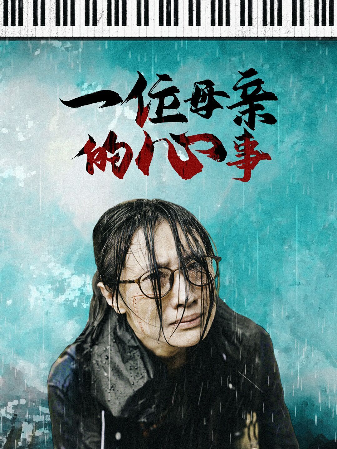 一位母亲的心事封面