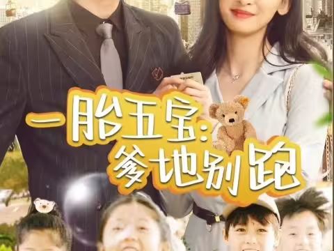 一胎五宝爹地别跑封面