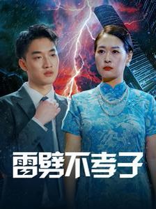 雷劈不孝子封面