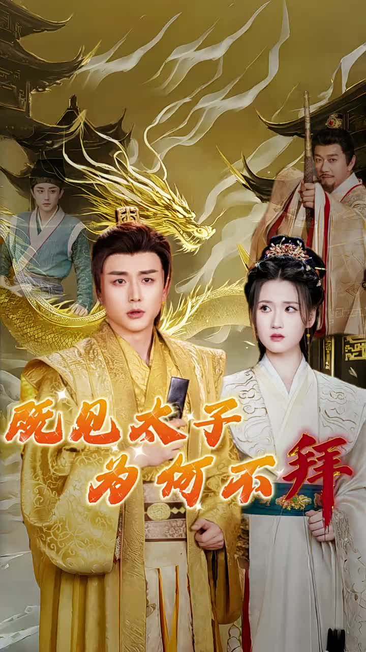 既见太子为何不拜封面