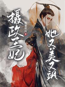 摄政王妃她又美又飒封面