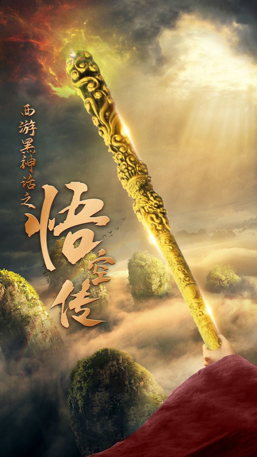 天命所归之悟空传封面