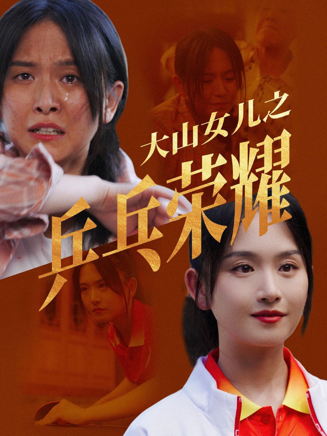大山女儿之乒乓荣耀封面