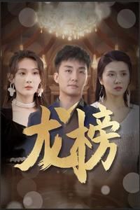龙榜封面