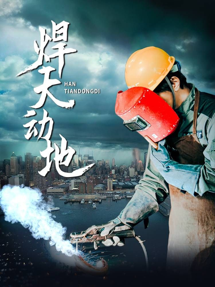 焊天动地封面