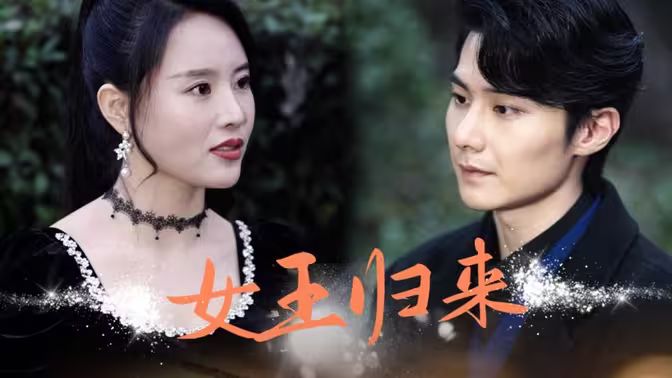 新版：女王归来封面