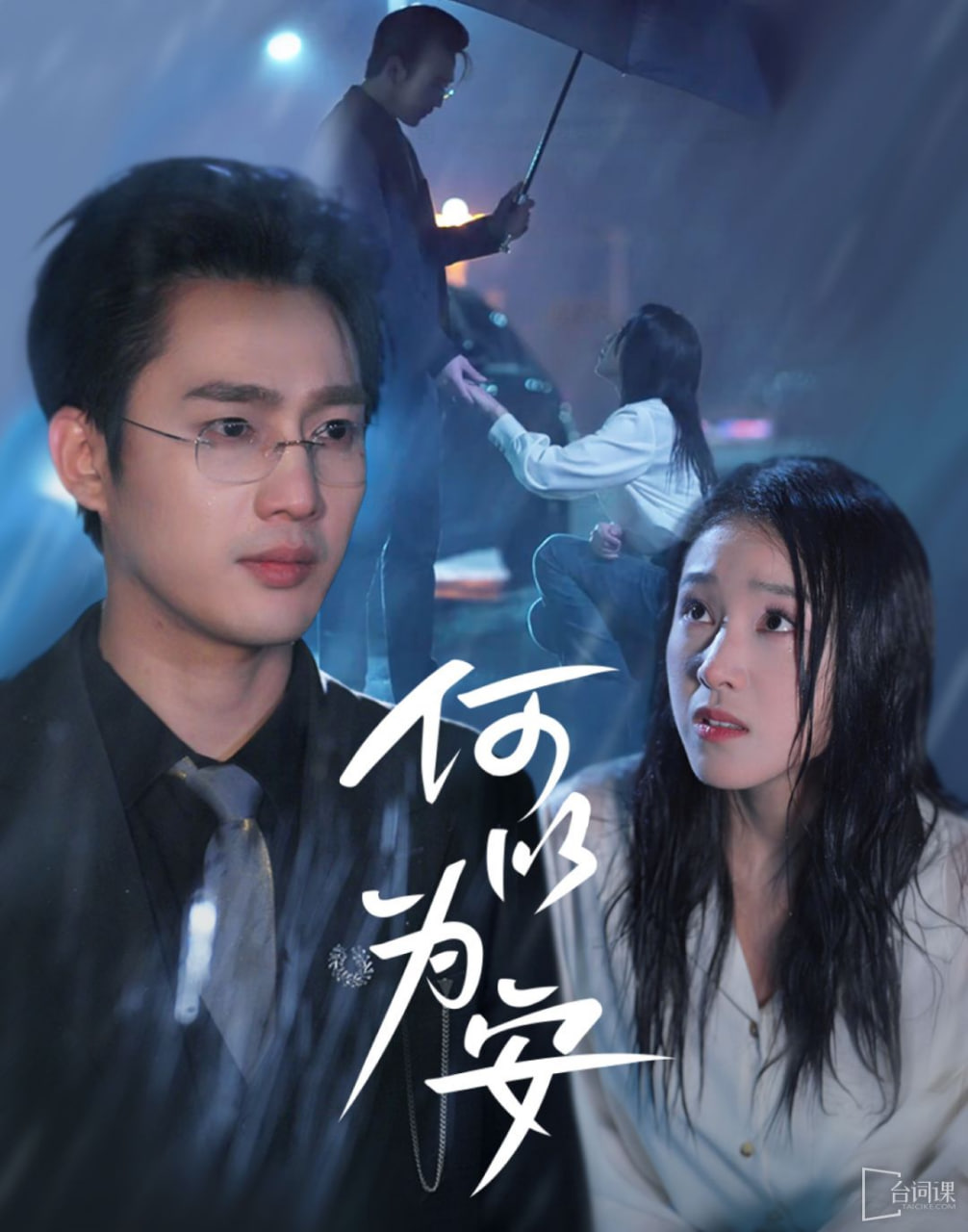何以为安封面