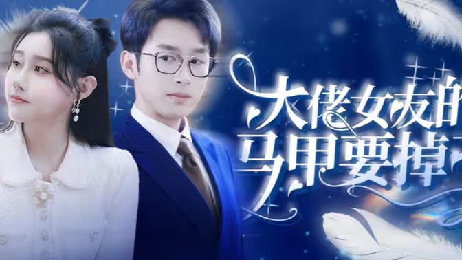 大佬女友的马甲要掉了封面