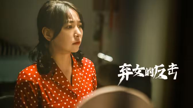 弃女的反击封面