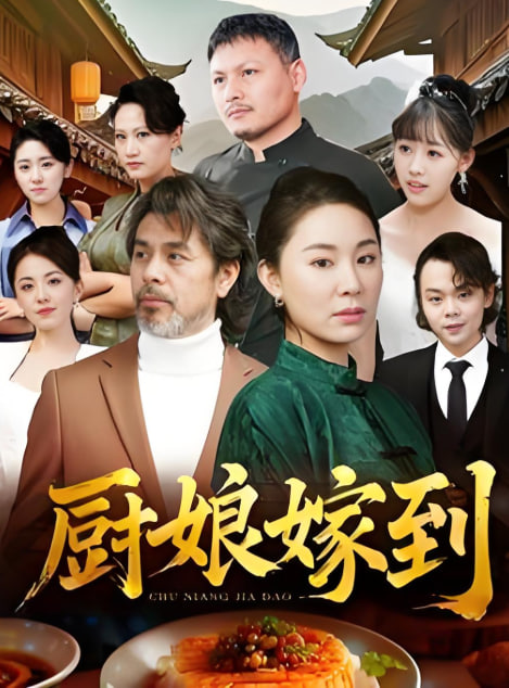 厨娘嫁到封面