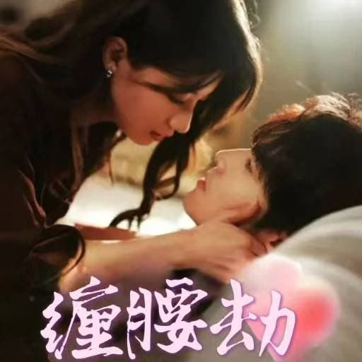 缠腰劫（偏执大佬总想独占我）（纵情）封面