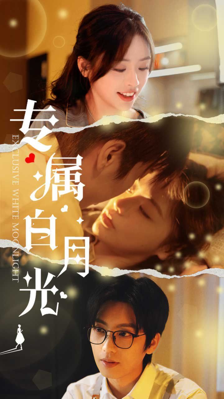 专属白月光封面
