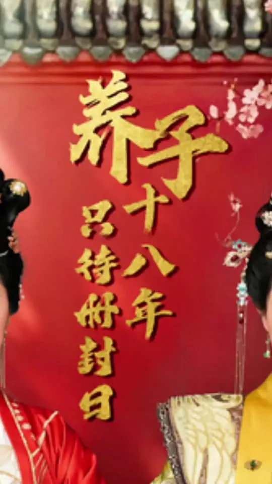 养子十八年只待册封日封面