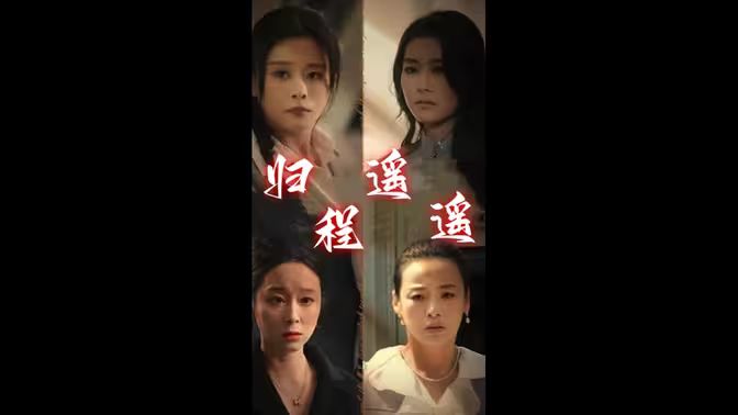 归程遥遥封面