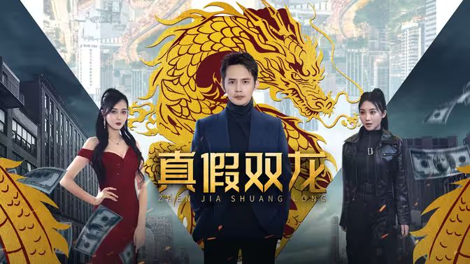 真假双龙(归龙)(冒牌赘婿)封面