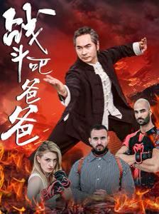 战斗吧爸爸（武林宗师）封面