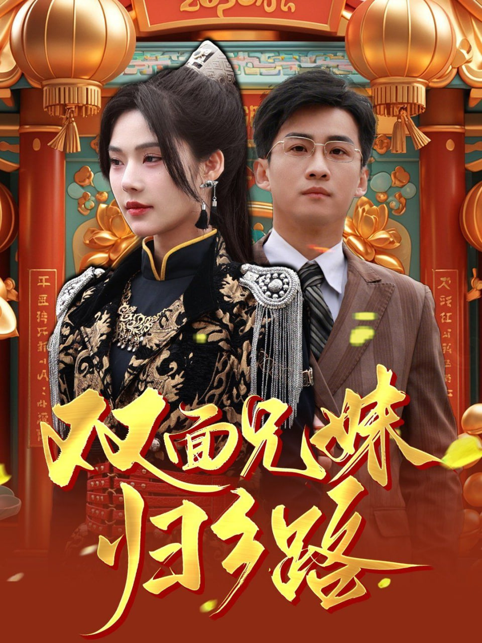兄兄妹妹归乡路（双面兄妹归乡路）封面